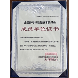 全國靜電標準化技術委員會成員單位