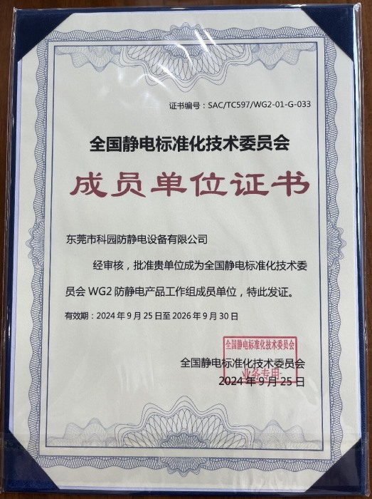 全國(guó)靜電標(biāo)準(zhǔn)化技術(shù)委員會(huì)成員單位