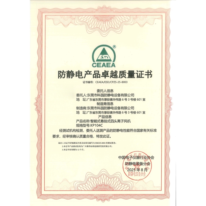 防靜電產(chǎn)品卓越質(zhì)量證書-KP104C