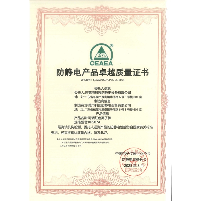 防靜電產品卓越質量證書-KP507A